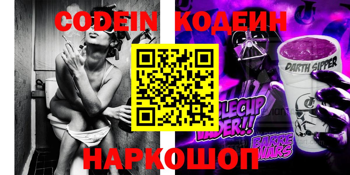 Кодеин напиток Lean (лин)  Кодеин Purple Drank  Унеча  Вход с VPN 
